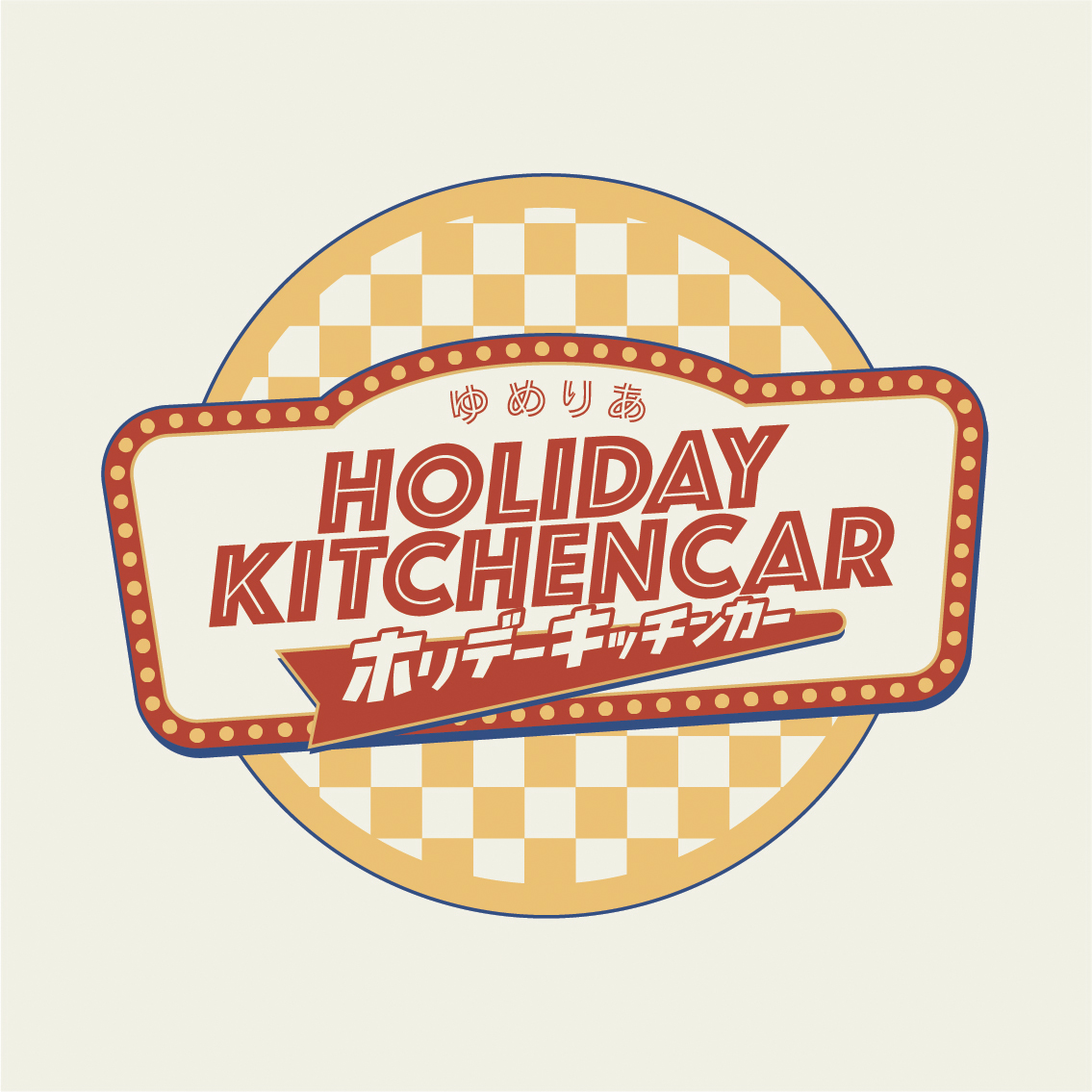 出店者募集します！【ホリデーキッチンカー】