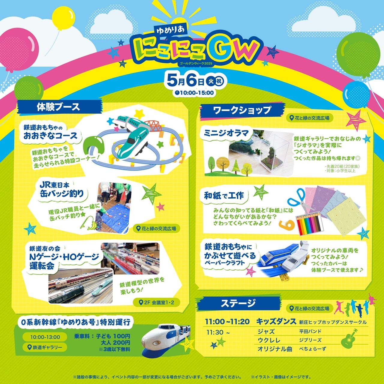 ゆめりあにこにこGW2025　開催🎏