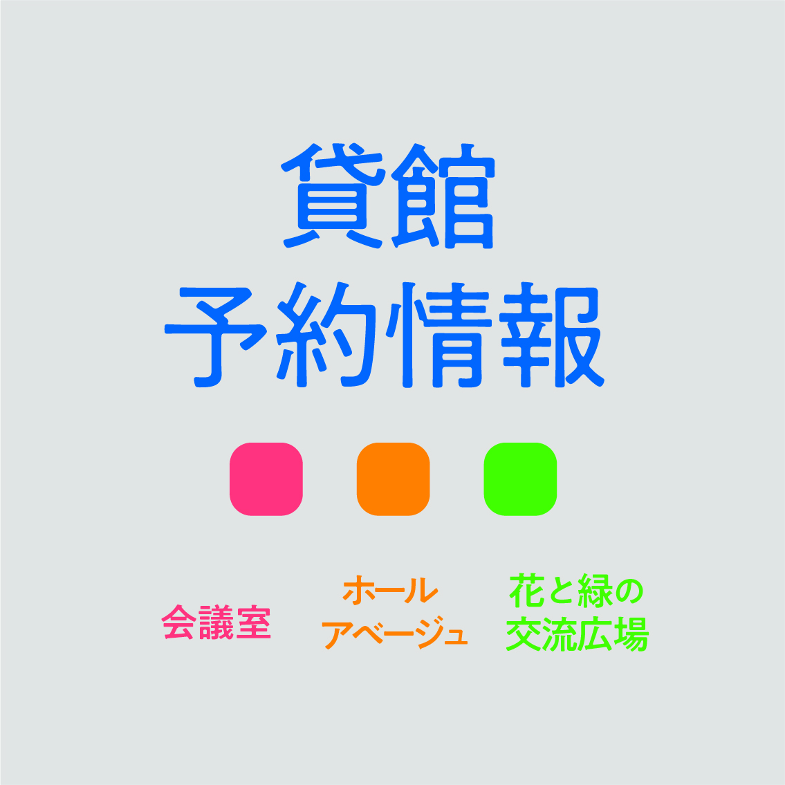 ～ゆめりあ貸館予約　空き状況～