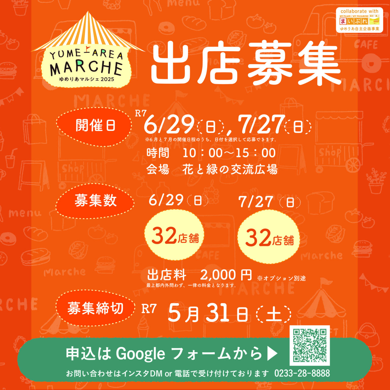 ゆめりあマルシェ2025　出店者募集！