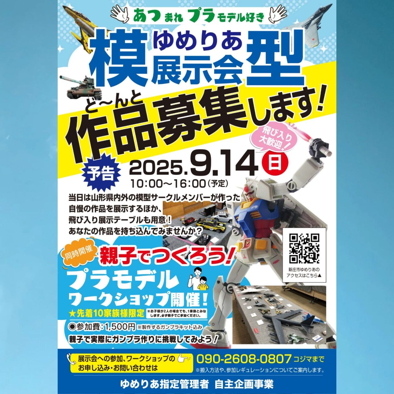 ゆめりあ模型展示会ど～んと作品募集します！