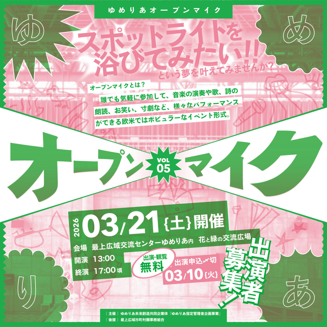 📣ゆめりあオープンマイク vol.05🎤開催❗️✨