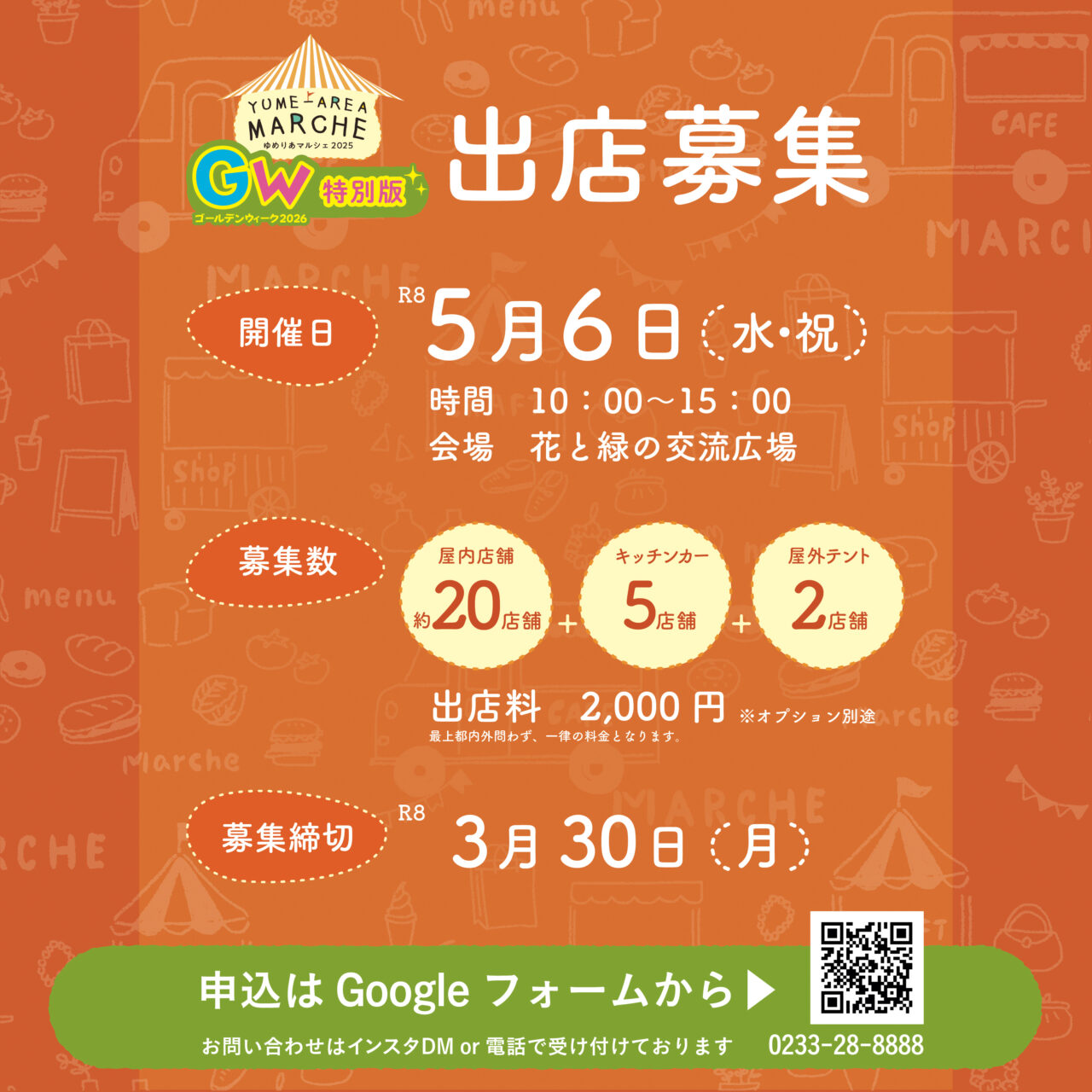 第17回　ゆめりあマルシェ　出店者を募集いたします🎏