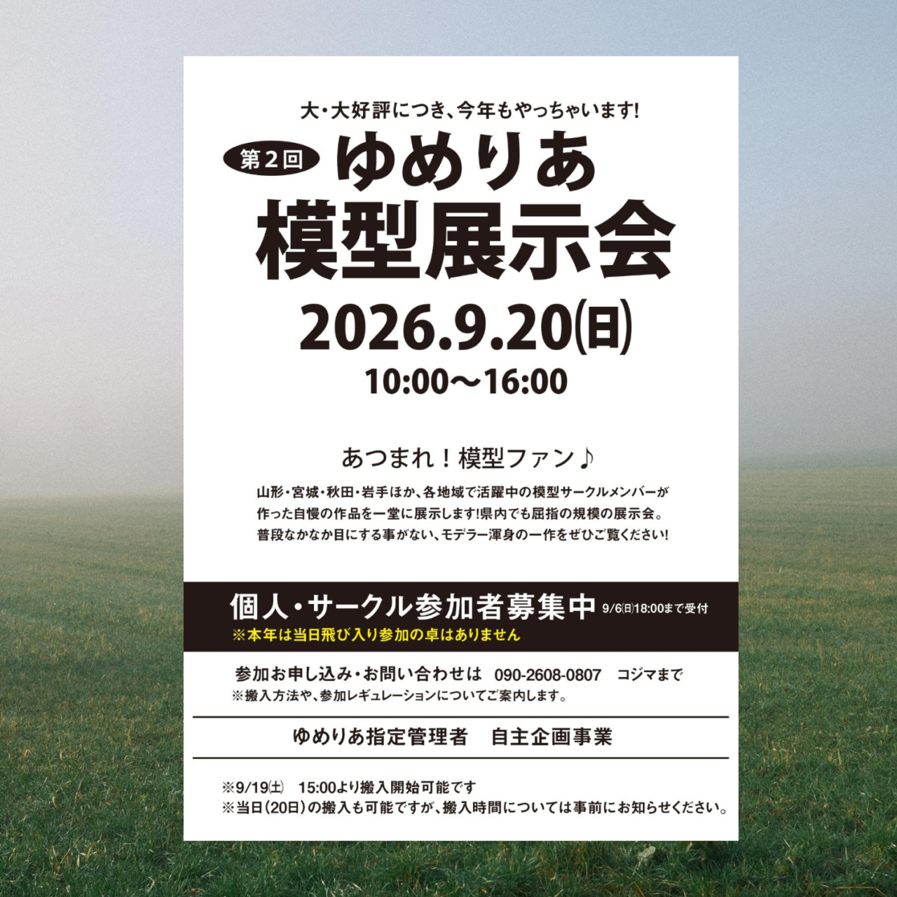 『ゆめりあ模型展示会』 個人・サークル参加者募集中!🛩️