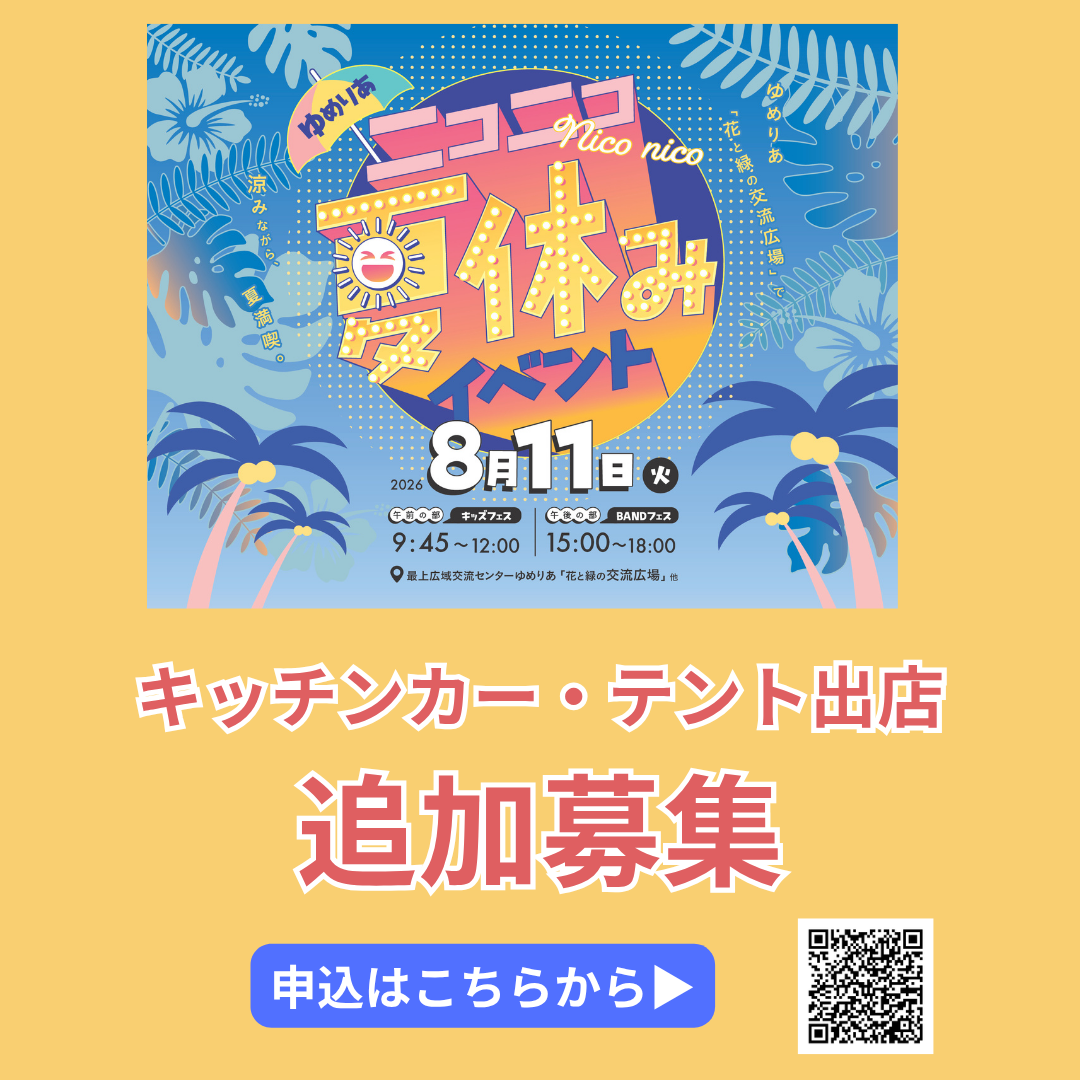 🌟8.11夏休みイベント　出店者を募集します🌟