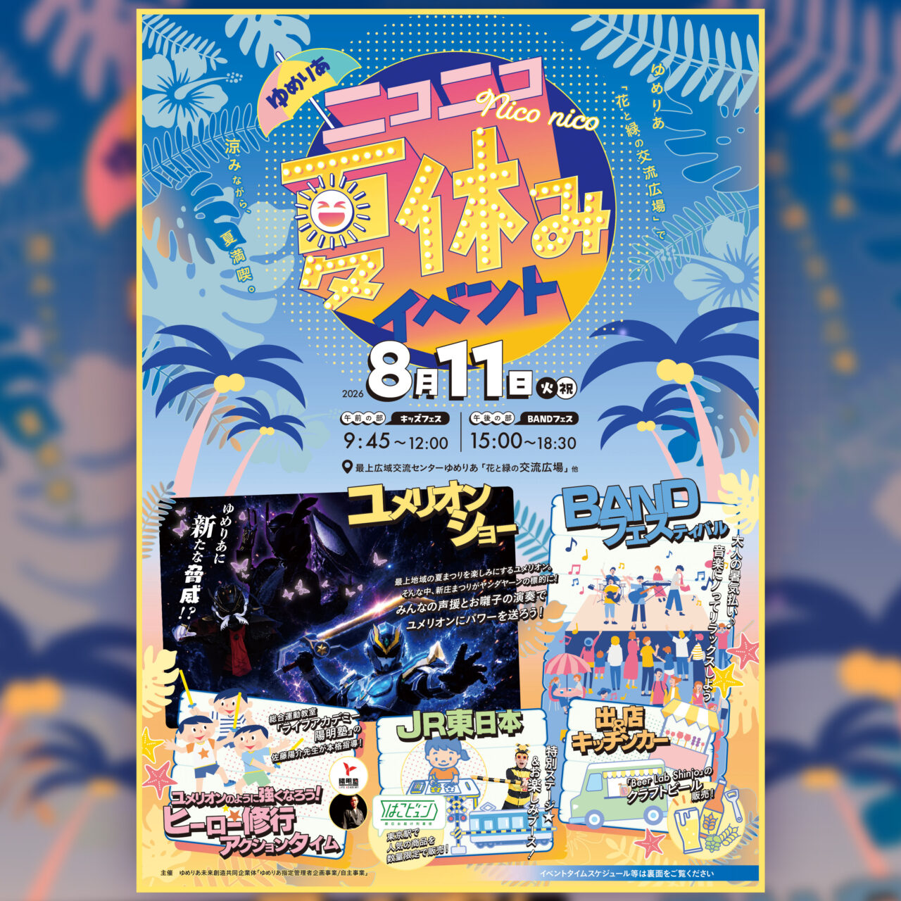 ゆめりあニコニコ夏休みイベント開催のお知らせ🍧🏖️