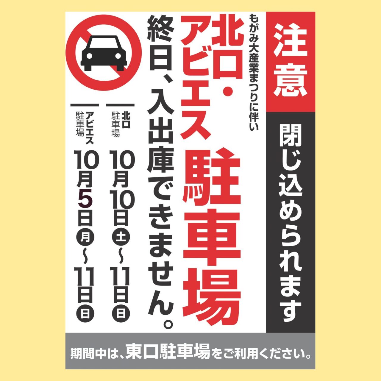 北口・アビエス駐車場ご利用いただけません。